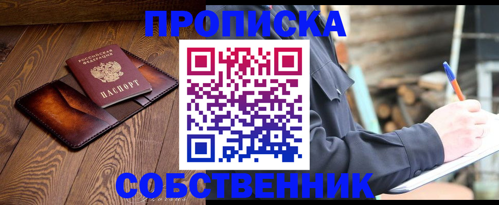 прописка от собственника в Новоузенске
